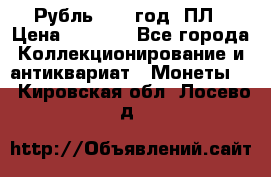 Рубль 1924 год. ПЛ › Цена ­ 2 500 - Все города Коллекционирование и антиквариат » Монеты   . Кировская обл.,Лосево д.